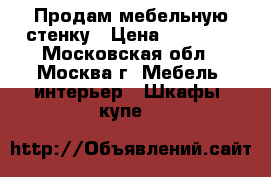 Продам мебельную стенку › Цена ­ 15 000 - Московская обл., Москва г. Мебель, интерьер » Шкафы, купе   